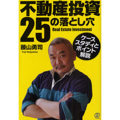 不動産投資２５の落とし穴　ケーススタディとポイント解説