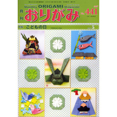 おりがみ　やさしさの輪をひろげる　４４１（２０１２．５）　特集こどもの日