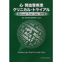 心・腎血管疾患クリニカル・トライアル　Ａｎｎｕａｌ　Ｏｖｅｒｖｉｅｗ　２０１２