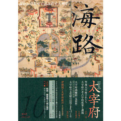 海路　海からの視座で読み直す九州学　１０　〈特集〉太宰府