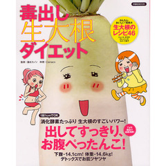 毒出し生大根ダイエット　出してすっきり、お腹ぺったんこ！