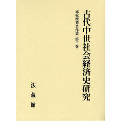 赤松俊秀著作集　第３巻　古代中世社会経済史研究
