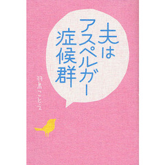 夫はアスペルガー症候群