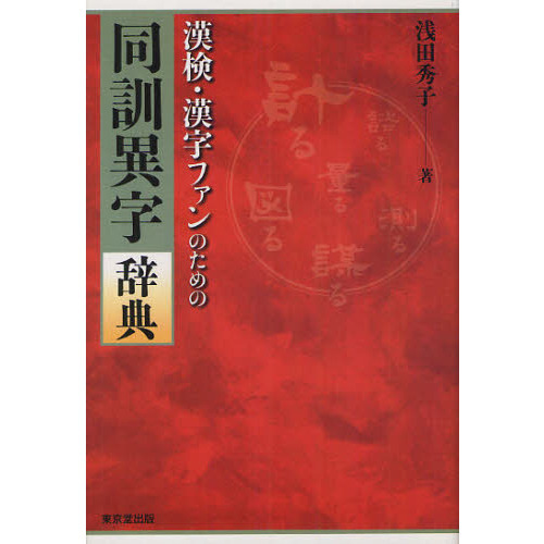 漢検・漢字ファンのための 同訓異字辞典 通販｜セブンネットショッピング