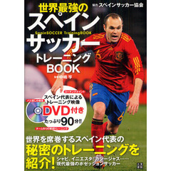 世界最強のスペインサッカートレーニングＢＯＯＫ