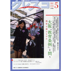 クレスコ　教育誌　１３４（２０１２．５）　大阪「教育条例」を問う　教育は誰のものか