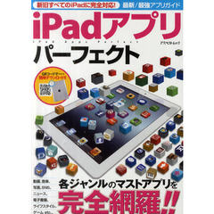 ｉＰａｄアプリパーフェクト　各ジャンルのマストアプリを完全網羅