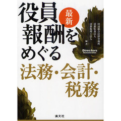 最新 役員報酬をめぐる法務・会計・税務