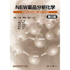 ＮＥＷ薬品分析化学　化学的分析法の基礎と薬学への応用　第２版