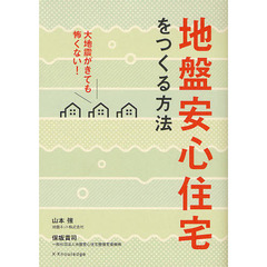 地盤安心住宅をつくる方法