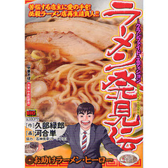 ラーメン発見伝 ３ お助けラーメン・ヒーロー