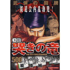 ＣＲ哭きの竜　武侠の闘牌