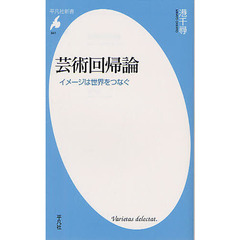 芸術回帰論　イメージは世界をつなぐ