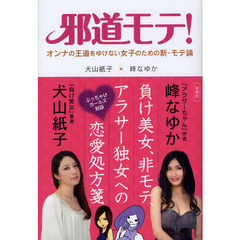 邪道モテ！　オンナの王道をゆけない女子のための新・モテ論