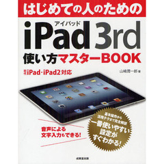 はじめての人のためのｉＰａｄ３ｒｄ使い方マスターＢＯＯＫ