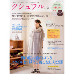 クシュフル　１冊まるごと着こなし宣言！等身大のナチュラルファッション誌　Ｖｏｌ．１７