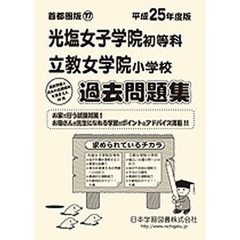 光塩女子学院・立教女学院　過去問題集