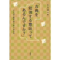 古典を勉強する意味ってあるんですか？　ことばと向き合う子どもたち