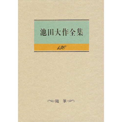 池田大作全集 １３６ 随筆 通販｜セブンネットショッピング