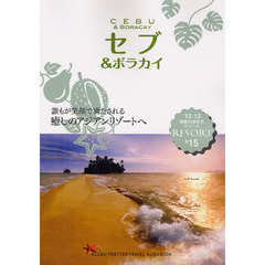 地球の歩き方リゾート　Ｒ１５　’１２－１３　セブ＆ボラカイ