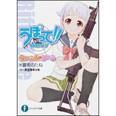 うぽって！！　らいふる・らいふ
