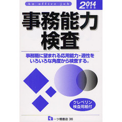 事務能力検査　Ａｎ　ｏｆｆｉｃｅ　ｊｏｂ　２０１４年度版