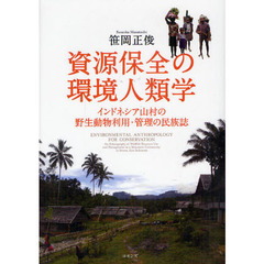 資源保全の環境人類学　インドネシア山村の野生動物利用・管理の民族誌