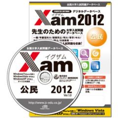 ’１２　Ｘａｍ　公民