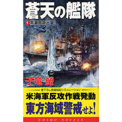 蒼天の艦隊　１　黒潮部隊出撃！