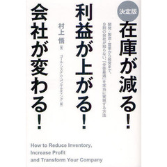 在庫が減る！利益が上がる！会社が変わる！　決定版