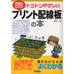 トコトンやさしいプリント配線板の本