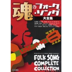 魂のフォーク・ソング大全集