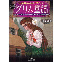 大人も眠れないほど恐ろしい初版『グリム童話』