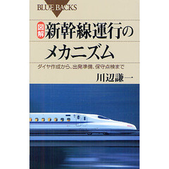 図解・新幹線運行のメカニズム　ダイヤ作成から、出発準備、保守点検まで