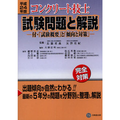 コンクリート技士試験問題と解説　平成２４年版