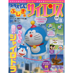ドラえもんふしぎのサイエンス　Ｖｏｌ．８