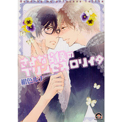 さよなら僕のプリンセスロリイタ