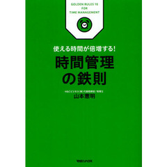 時間管理の鉄則　使える時間が倍増する！