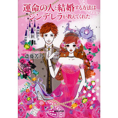 運命の人と結婚する方法はシンデレラが教えてくれた