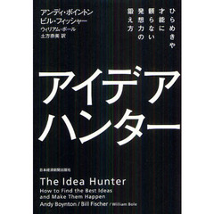 アイデア・ハンター　ひらめきや才能に頼らない発想力の鍛え方