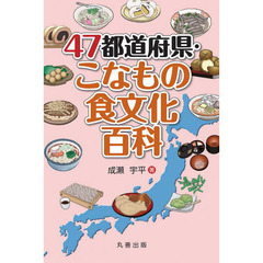 ４７都道府県・こなもの食文化百科