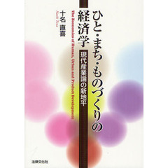 ひと・まち・ものづくりの経済学　現代産業論の新地平