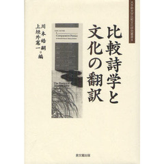 比較詩学と文化の翻訳