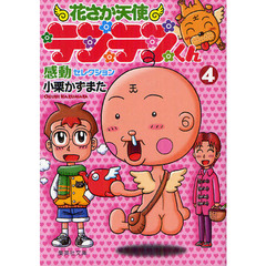 花さか天使テンテンくん　感動セレクション　４