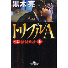 トリプルＡ　小説格付会社　上