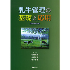 乳牛管理の基礎と応用　２０１２年改訂版