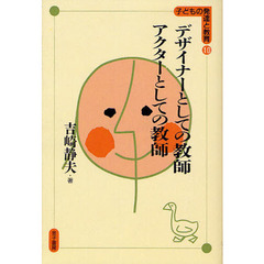 デザイナーとしての教師、アクターとしての教師　オンデマンド版