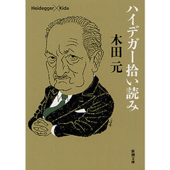 ハイデガー拾い読み