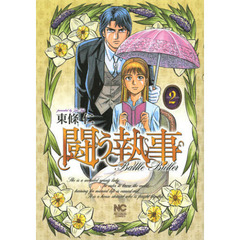 闘う執事　　　２