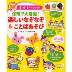 保育で大活躍！楽しいなぞなぞ＆ことばあそび　３・４・５歳児年齢別！